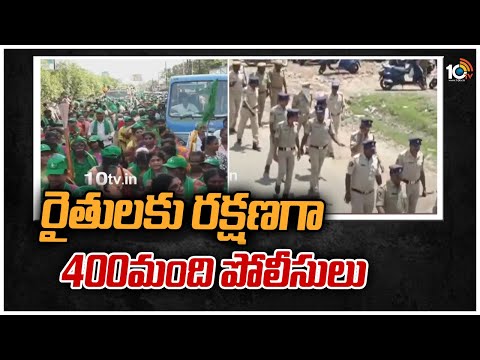 రైతుల‌కు ర‌క్ష‌ణ‌గా 400మంది పోలీసులు | Police Protection For Amravathi Farmers | 10TV