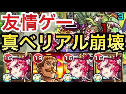 超究極真ベリアル 友情ゲー大崩壊 超砲撃型ルビーが真ベリアルでヤバすぎた モンスト Youtube