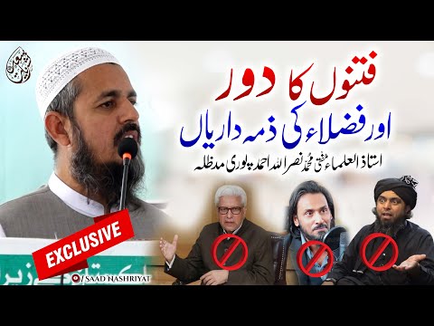 Fitno Ka Doar Speech By Mufti Nasrullah Ahmed Puri | فتنوں کا دور اور فضلا کی زمہ داریاں