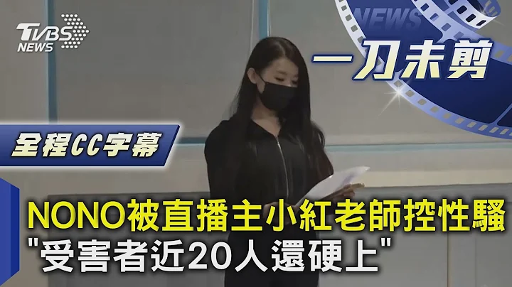 【全程CC字幕】NONO被直播主小紅老師控性騷 「受害者近20人還硬上」｜TVBS娛樂頭條@tvbsnews02 - 天天要聞