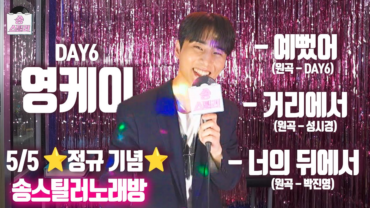 [송스틸러노래방] 현무 쉿.🤫 영케이 부르고 싶은 거 다 불러~💙