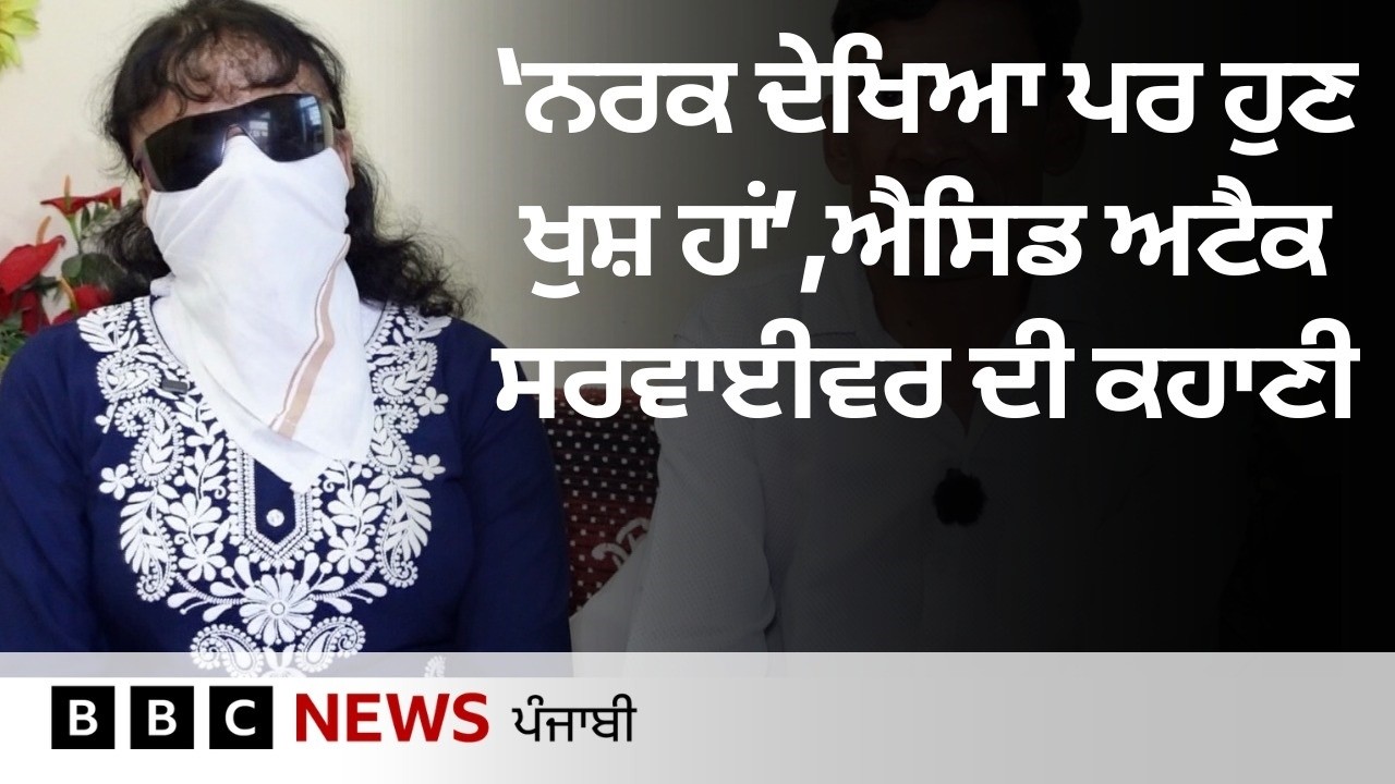 Acid attack survivor: Women's Day ਮੌਕੇ ਵੇਖੋ ਰੂਬੀ ਦੀ ਪ੍ਰੇਰਣਾਦਾਇਕ ਕਹਾਣੀ | BBC PUNJABI