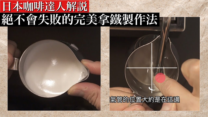 完美拿铁的制作法！奶泡打发的重点是什么？日本咖啡达人示范 打发技巧全解说 - 天天要闻