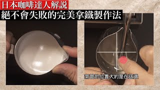 完美拿鐵的製作法！奶泡打發的重點是什麼？日本咖啡達人示範 打發技巧全解說