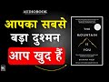 The Mountain is You | खुद को हराकर जिंदगी जीत लो | Brianna Wiest | Book Summary in Hindi | Audiobook