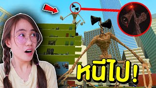 เปรตหัวลำโพงปีนตึก vs ตึก หนีไป!! | Mind&Nat