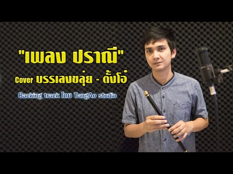 เพลงปราณี   บรรเลงขลุ่ย ตั้งโอ๋
