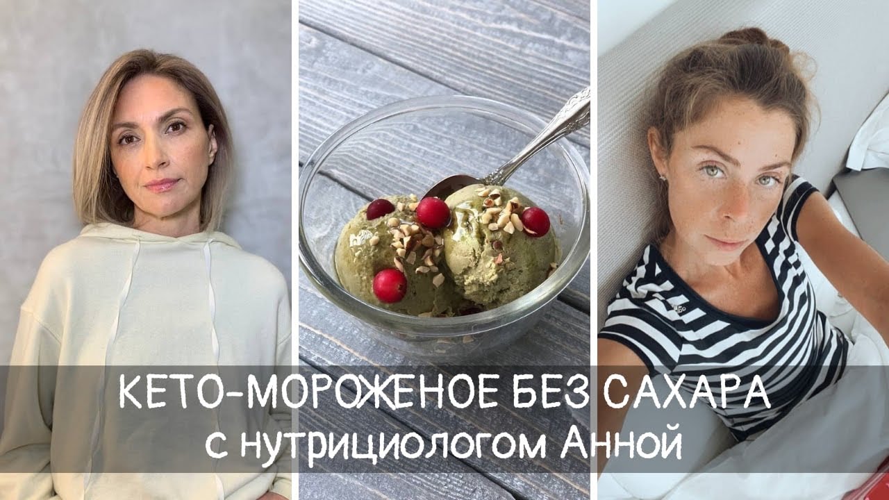 Кето-мороженое без сахара. Готовим вместе в прямом эфире