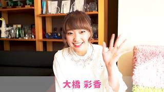 【My Girl vol.21】大橋彩香 コメント