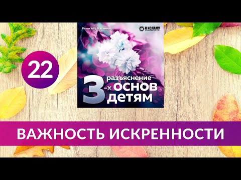 22. Важность искренности. Разъяснение детям основ веры | Ринат Абу Мухаммад