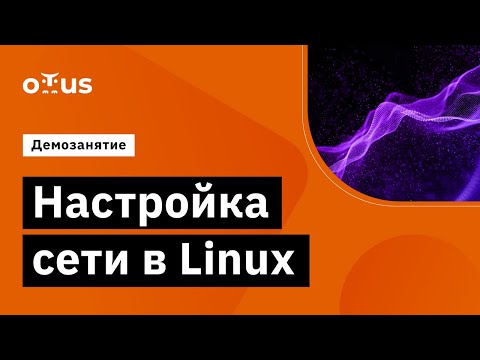 Настройка сети в Linux // Демо-занятие курса «Специализация Administrator Linux»
