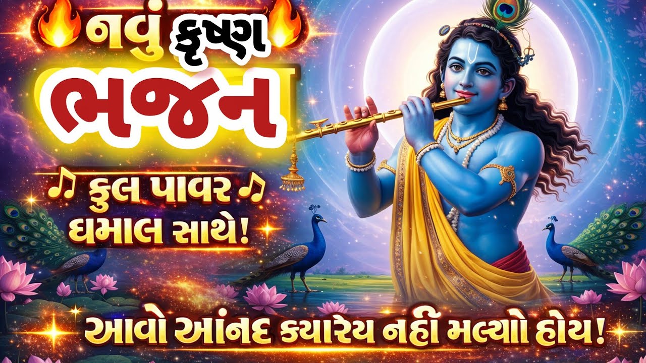 A sweet song that immerses you in the love of Kanuda🌸gujarati bhajan 💥Krishna bhajan#bhakti#bhajan#viral#dhun