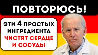 Немецкий Доктор, рассказал, как очистить сосуды быстро и правильно