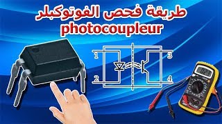 طريقة فحص الفوتوكبلر - photocoupleur