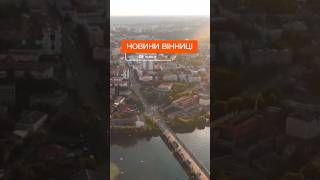 Новини Вінниці 26 травня.#вінниця #новинивінниця #вінницяновини #новинивінниці