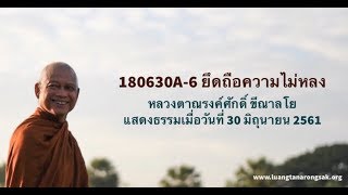 180630A-6 ยึดถือความไม่หลง