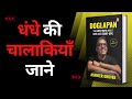 Doglapan by Ashneer Grover | धंधे की चालाकियाँ जाने | Audiobook | Book Summary in Hindi