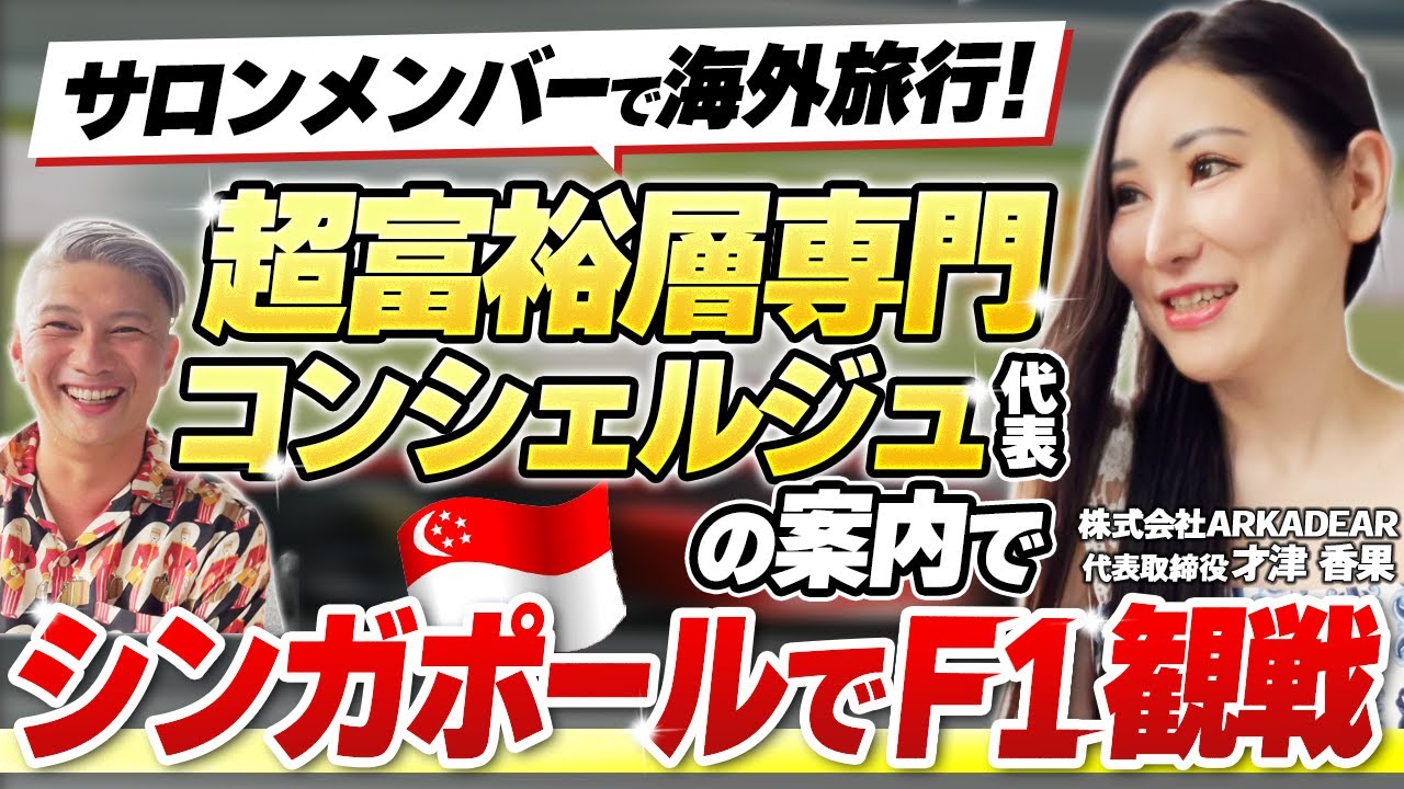 【アルカディア】世界的ホテルブランドの公式アンバサダーになったかぐみさんと久々の旅行回㏌シンガポール｜Vol.912【アルカディア・才津香果代表】