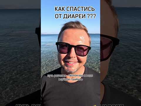 КАК СПАСТИСЬ ОТ ДИАРЕИ? Рыбалко Юрий. #shorts