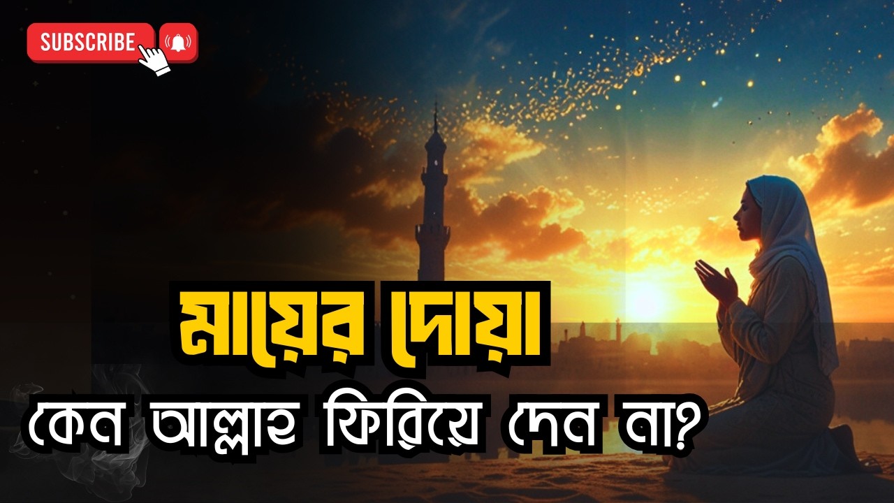 “মায়ের দোয়া কেন এত শক্তিশালী? — রহমতের গোপন রহস্য”