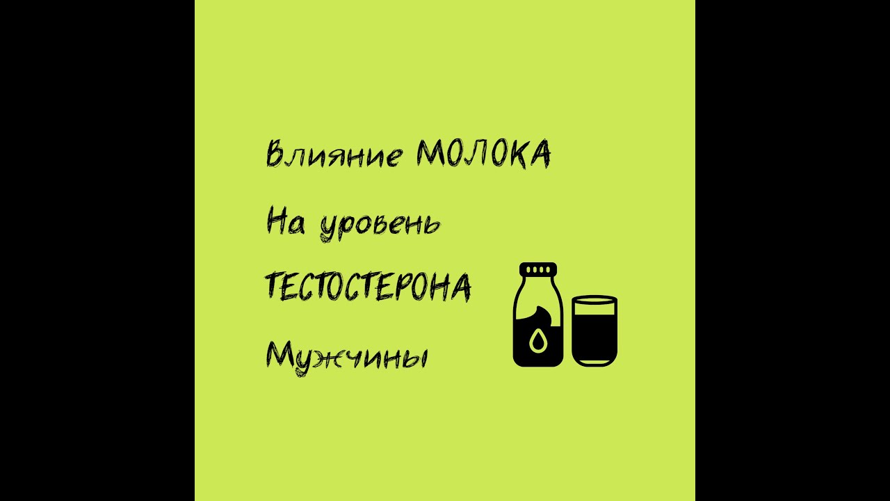 Влияние МОЛОКА на уровень ТЕСТОСТЕРОНА мужчины