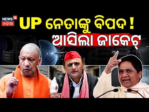 UP Government to Provide ₹10 Lakh Bulletproof Jackets  Including CM Yogi, Akhilesh & Mayawati