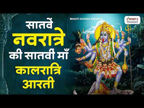 नवरात्रि का सातवां दिन - मां कालरात्रि की आरती Kalratri Mata Ki Aarti | Navratri 7th Day | Aarti