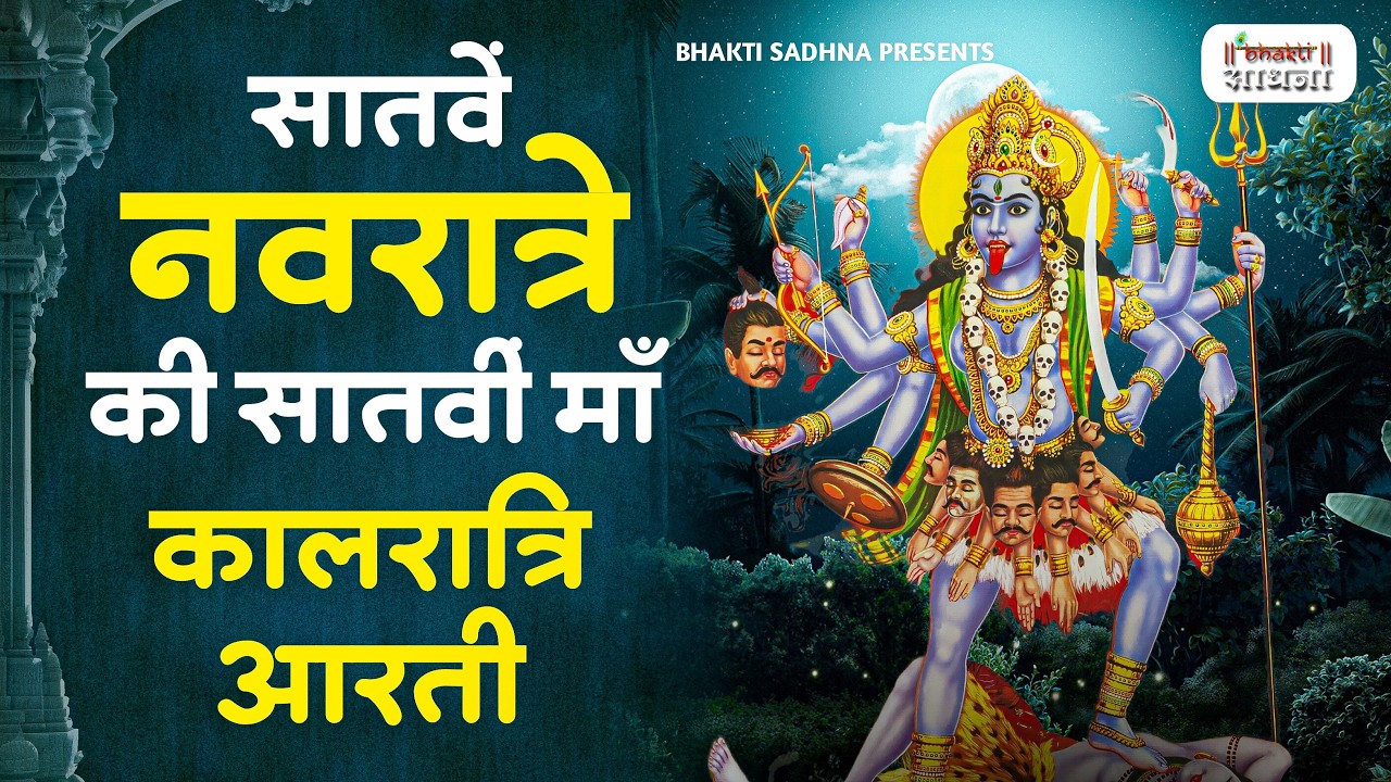नवरात्रि का सातवां दिन - मां कालरात्रि की आरती Kalratri Mata Ki Aarti | Navratri 7th Day | Aarti