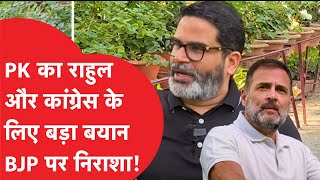 Prashant Kishore ने चुनाव के बीच इंटरव्यू में किया चौंकाने वाला खुलासा