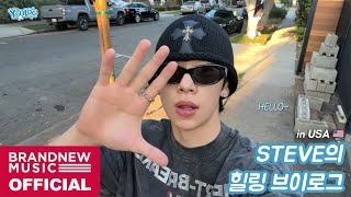 힐링 필요한 날엔 해변도 걸어보고🎵| MZ 핫플을 곁들인 스티브의 미국 브이로그🌿| [YOU-LOG]