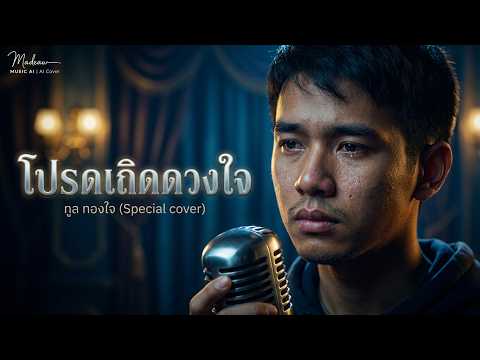 โปรดเถิดดวงใจ - ทูล ทองใจ(Special cover)