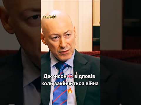 Гордон и Джонсон когда закончится война