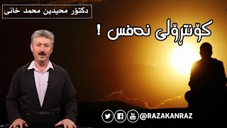 كۆنترۆلی نه‌فس - دكتۆر محيدين محمد خانى - kontroli nafs - dr. muhamad xani