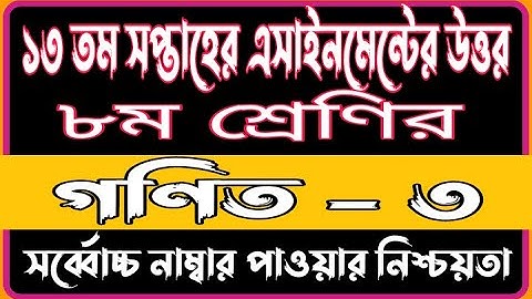 Class 8 13th Week Math Assignment Answer | Class 8 Gonit 13th Week Assignment Solution 2021 | Math