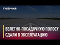 Взлетно-посадочную полосу в аэропорту Хабаровска сдали в эксплуатацию. Новости.16/03/2021.GuberniaTV