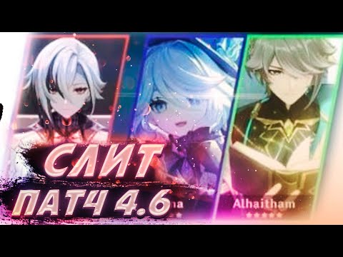 СЛИВ ПАТЧА 4.6 Genshin Impact | АНОНС АРЛЕКИНО Genshin Impact