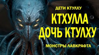 ДЕТИ КТУЛХУ: КТХУЛЛА И ГАТАНОА (МОНСТРЫ ЛАВКРАФТА)