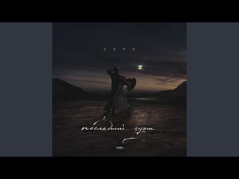 СКРО, Эсчевский, Леша Свик - Девочка моих снов