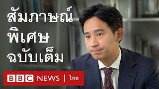 Exclusive: พิธา ลิ้มเจริญรัตน์ กับหนทางสู่การเป็นนายกฯ คนที่ 30 [Full Version] - BBC News ไทย