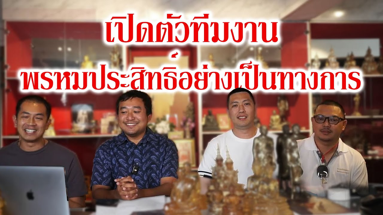 เปิดตัว”ชมรมพรหมประสิทธิ์” ลูกหลานหลวงพ่ออย่างเป็นทางการ 