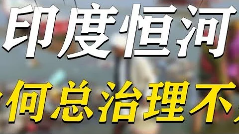 治理近半個世紀，花費幾十億美元，印度恆河為何就是治理不好？ - 天天要聞