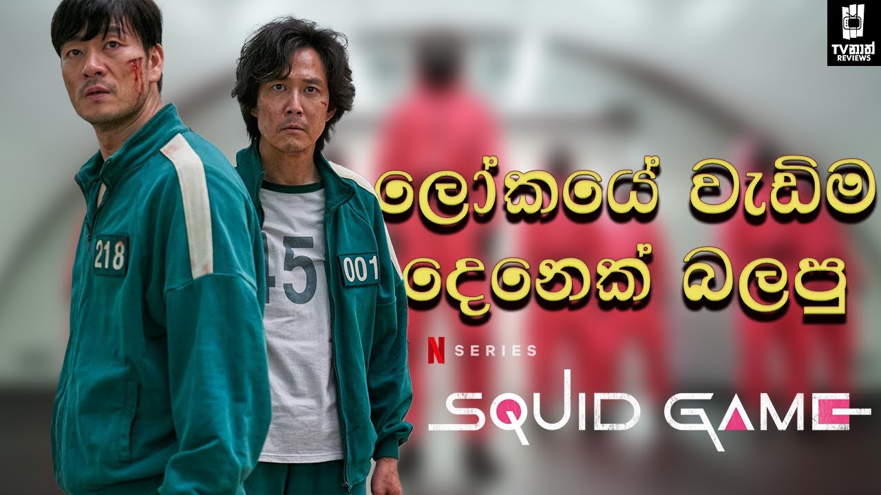 squid-game-netflix-squid-game-sinhala-review