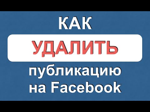 Как удалить пост или публикацию на Facebook