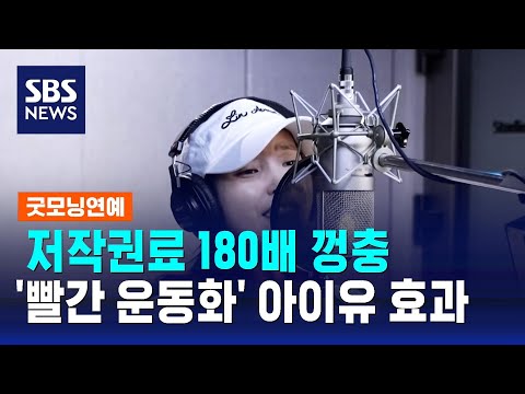 저작권료 180배 껑충…'빨간 운동화' 아이유 효과 / SBS / 굿모닝연예