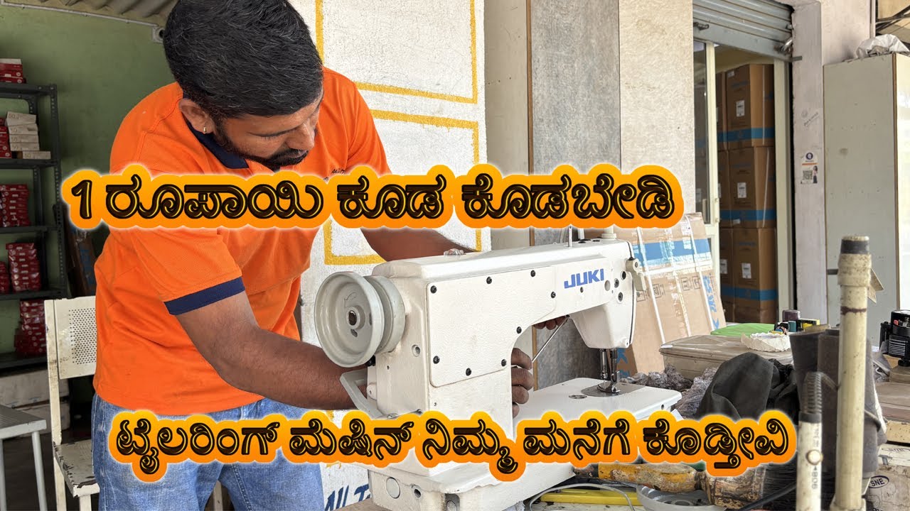 🤓‼️1 ರೂಪಾಯಿ ಕೂಡ ಕೊಡಬೇಡಿ🔥⁉️ ಟೈಲರಿಂಗ್ ಮೆಷಿನ್ ನಿಮ್ಮ ಮನೆಗೆ ಕೊಡ್ತೀವಿ Shree Shankar Nag Sewing System