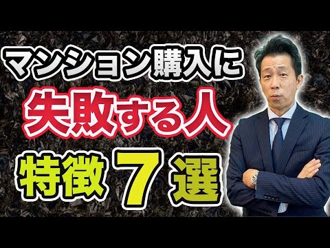 【中古マンション】マンション購入に失敗する人の特徴7選 失敗パターンは3パターン「物件で失敗する」「営業マンで失敗する」そして「購入者自身が