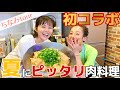 【鈴木ちなみ×西山茉希】とっても簡単❗️ご飯が進むとりむね料理✨