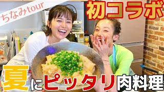 【鈴木ちなみ×西山茉希】とっても簡単❗️ご飯が進むとりむね料理✨