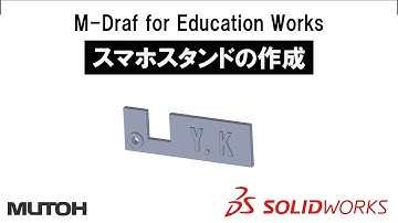 SOLIDWORKS「スマホスタンドの作成」