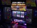上位AT中の確定チェリー降臨で勝舞魂を大量乗せ!?【スマスロ 北斗の拳 転生の章2】#パチスロ #北斗転生 #北斗の拳 #shorts
